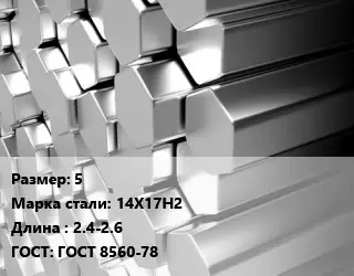 Шестигранник нержавеющий 5 Сталь: 14Х17Н2 L=2.4-2.6 ГОСТ: ГОСТ 8560-78